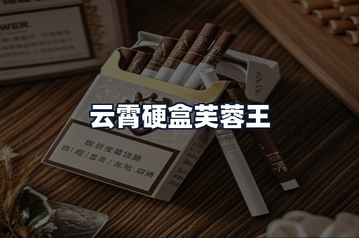 云霄硬盒芙蓉王