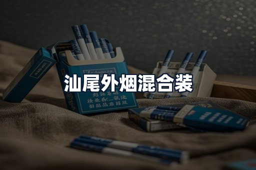 汕尾外烟混合装