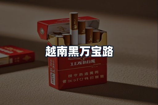 越南黑万宝路
