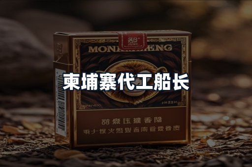 柬埔寨代工船长