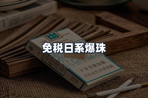 免税日系爆珠